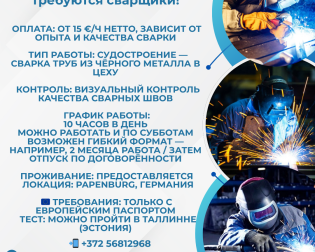 работа сварщик, Германия