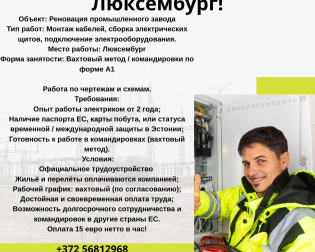 электрик в Люксембург