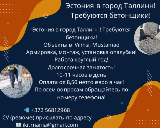 Эстония требуется бетонщик!