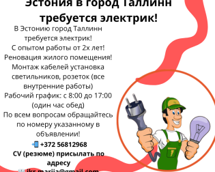 работа в Эстонию электрик