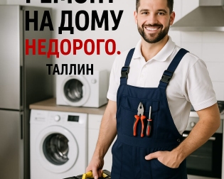 РЕМОНТ БЫТОВОЙ ТЕХНИКИ В ТАЛЛИНЕ – СРОЧНЫЙ ВЫЕЗД МАСТЕРА | ASSRVICE