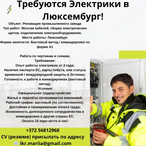 работа электрик, электромонтажник, Люксембург, 