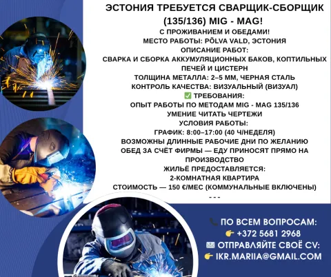работа в Эстонии, сварщик