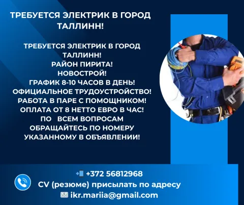 работа в эстонии