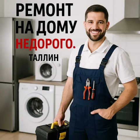Ремонт бытовой техники на дому в Таллинне