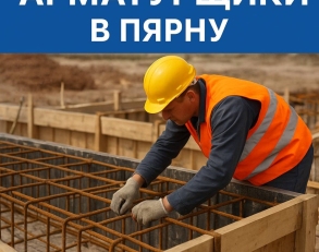 работа в Эстонии, бетонщики, бригада бетонщиков