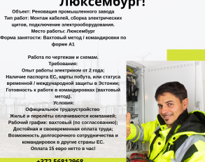 электрик в Люксембург
