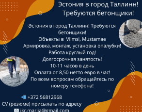 Эстония требуется бетонщик!