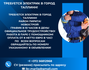 работа в эстонии