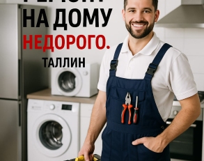 РЕМОНТ БЫТОВОЙ ТЕХНИКИ В ТАЛЛИНЕ – СРОЧНЫЙ ВЫЕЗД МАСТЕРА | ASSRVICE